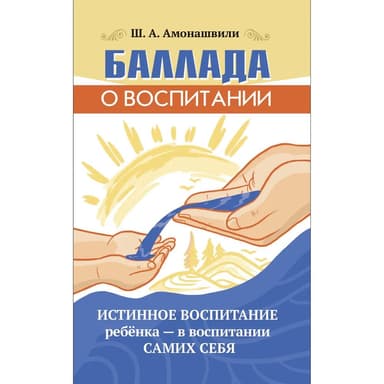 Баллада о воспитании.