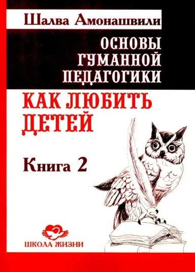 Основы гуманной педагогики. Кн. 2. Как любить детей. 4-е изд