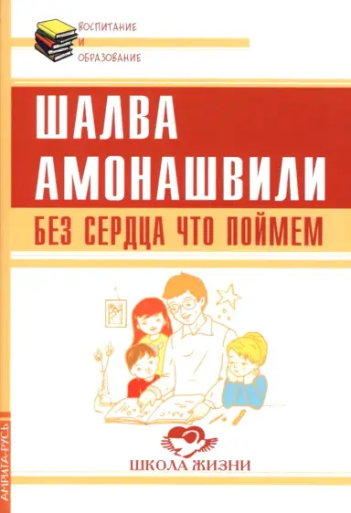 Без сердца что поймем.